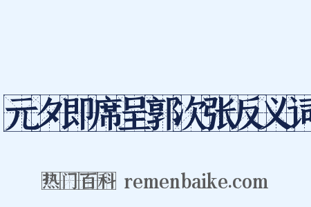 元夕即席呈郭次张反义词是什么意思的图片